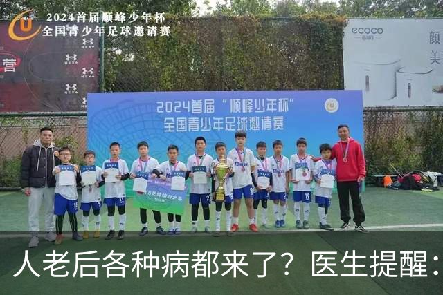 人老后各种病都来了？医生提醒：这4种营养跟得上，疾病会远离你