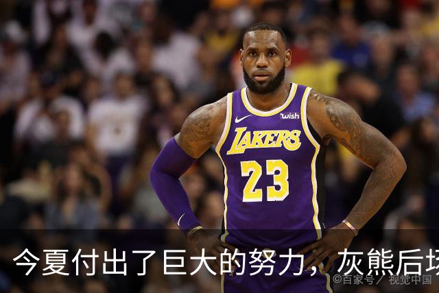 今夏付出了巨大的努力，灰熊后场大将的状态因此有了显著的提升？