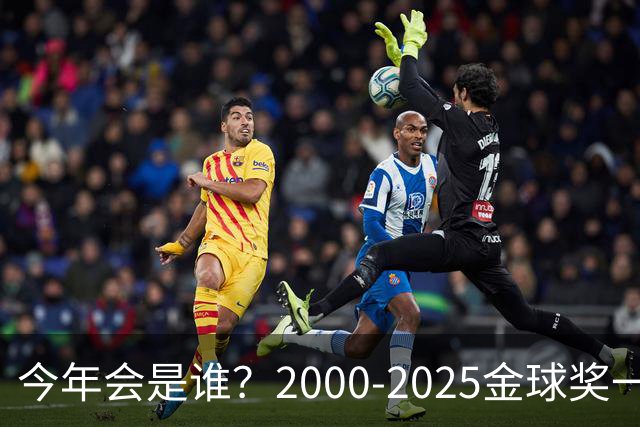 今年会是谁？2000-2025金球奖一览，今年谁能圆梦捧杯？