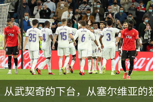 从武契奇的下台，从塞尔维亚的狂欢，来分析中国网友的眼界和素养