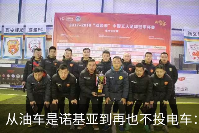 从"油车是诺基亚"到"再也不投电车"：周鸿祎这19亿到底亏明白了啥