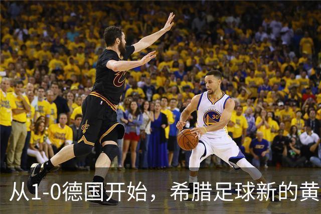 从1-0德国开始，希腊足球新的黄金一代正式启航？