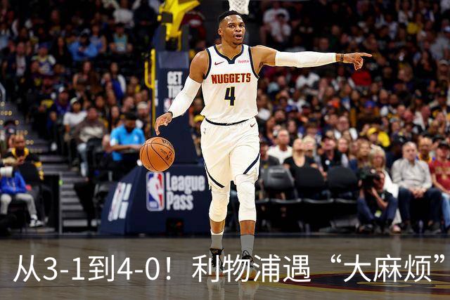 从3-1到4-0！利物浦遇“大麻烦”，3大攻击手伤退，防止客场翻车
