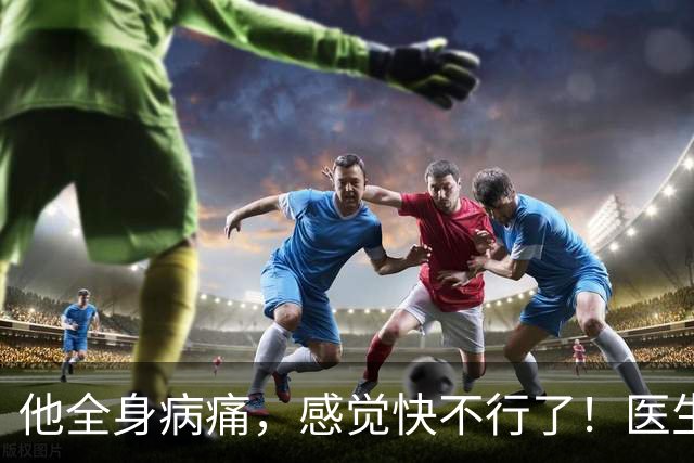 他全身病痛，感觉快不行了！医生教他一招,让他多活了10年！