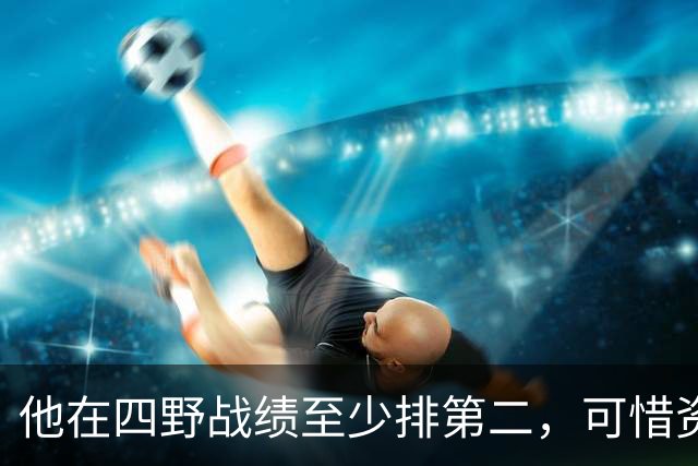 他在四野战绩至少排第二，可惜资历太老，无法担任兵团司令？