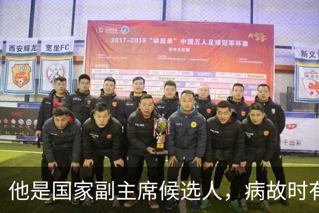 他是国家副主席候选人，病故时有些中顾委常委没被通知，很有意见