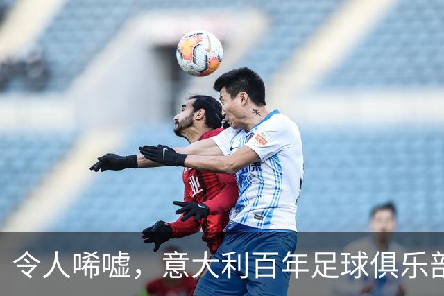 令人唏嘘，意大利百年足球俱乐部破产，瓜迪奥拉、皮尔洛都曾效力