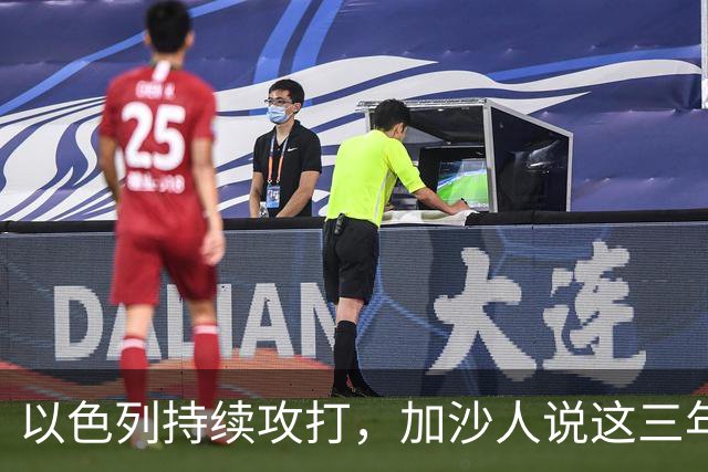以色列持续攻打，加沙人说这三年充满屈辱与折磨