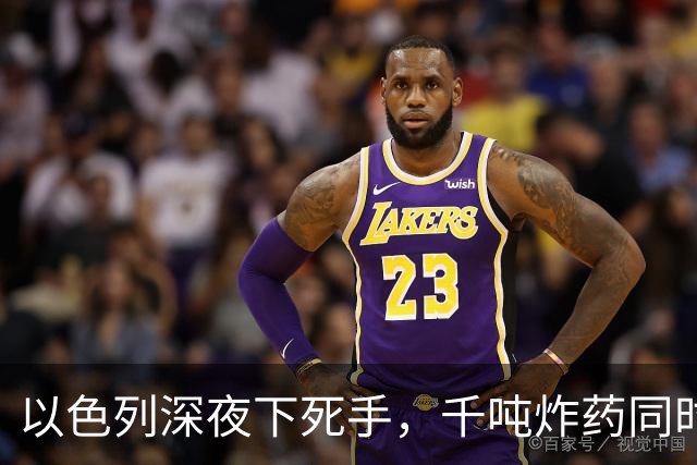 以色列深夜下死手，千吨炸药同时起爆，伊朗二十年投入化为灰烬