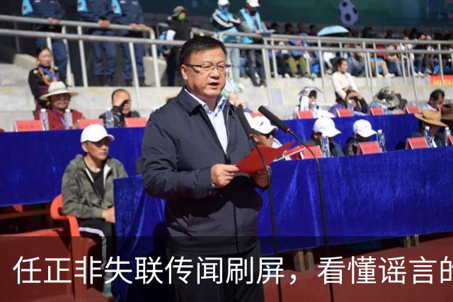 任正非失联传闻刷屏，看懂谣言的底层套路