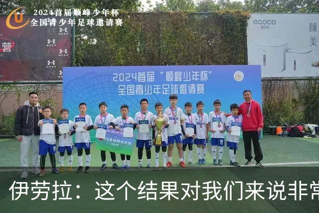 伊劳拉：这个结果对我们来说非常好；为雅凯的表现感到高兴