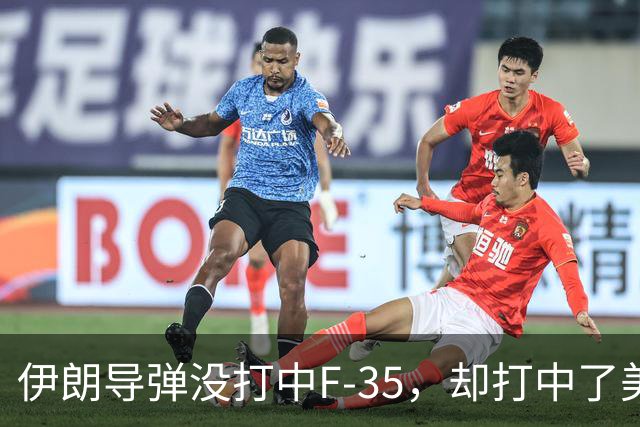 伊朗导弹没打中F-35，却打中了美军最大的命门：没钱了！