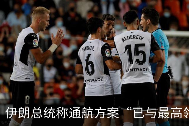 伊朗总统称通航方案“已与最高领袖协调”