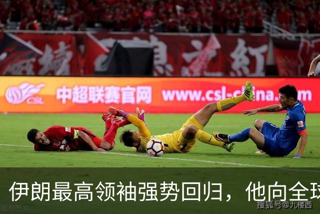 伊朗最高领袖强势回归，他向全球宣告，伊朗已是世界头号强国