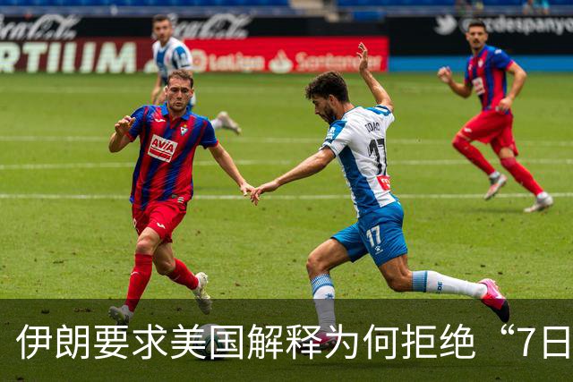 伊朗要求美国解释为何拒绝“7日停火计划”伊朗外长：已准备好重启战争，即便是世界末日之战