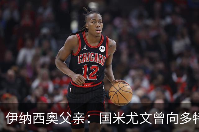 伊纳西奥父亲：国米尤文曾向多特询问，暂无转会打算