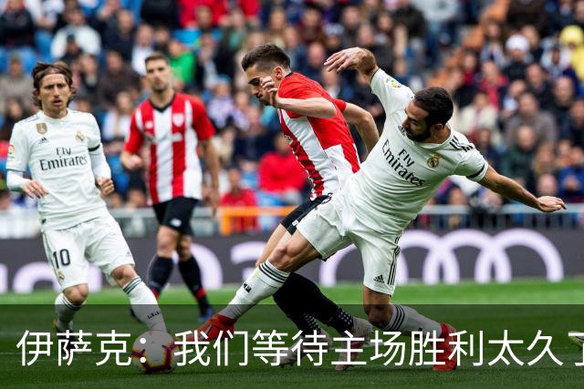 伊萨克：我们等待主场胜利太久了；上半场是我们想踢出的足球