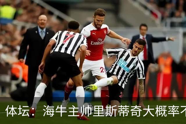 体坛：海牛主帅里斯蒂奇大概率不会留任，多位潜力新星将留队