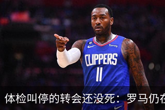 体检叫停的转会还没死：罗马仍在盯这位荷兰后卫