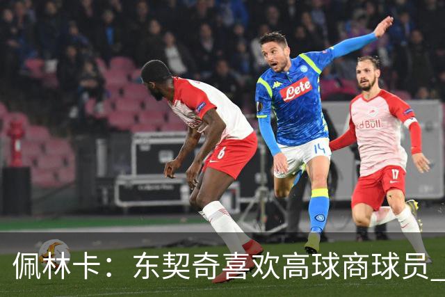 佩林卡：东契奇喜欢高球商球员 他要的队友得能防能投还能持球