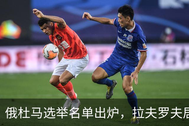 俄杜马选举名单出炉，拉夫罗夫居首，绍伊古出局，普京未选接班人