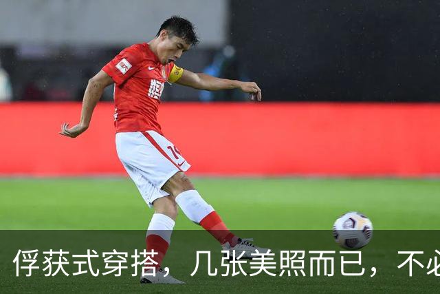 俘获式穿搭，几张美照而已，不必过度解读