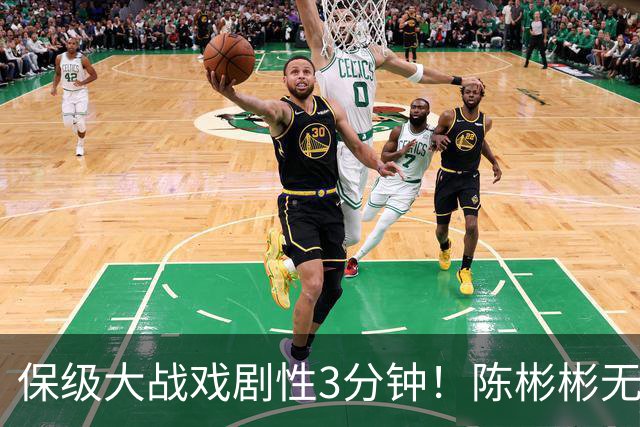 保级大战戏剧性3分钟！陈彬彬无解电梯球后爆哭，元敏诚“送礼”