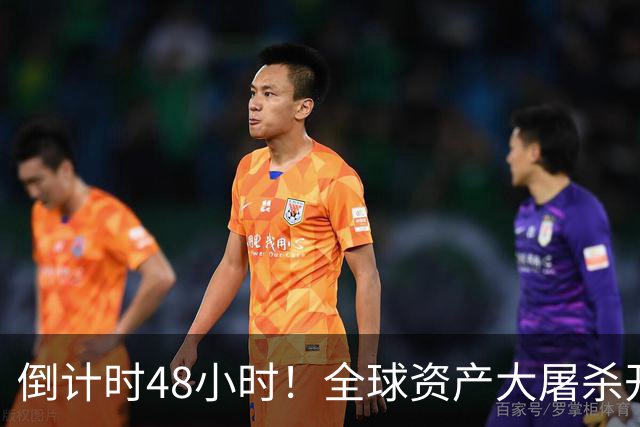 倒计时48小时！全球资产大屠杀开始，美联储只是前菜，日本才是核弹