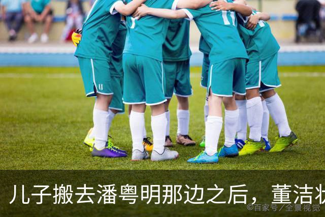 儿子搬去潘粤明那边之后，董洁状态大变：妈妈，也需要喘一口气
