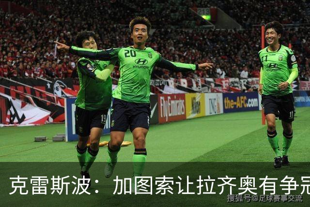 克雷斯波：加图索让拉齐奥有争冠的水平，批评他的人要道歉