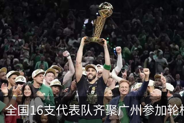 全国16支代表队齐聚广州参加轮椅趣味运动邀请赛