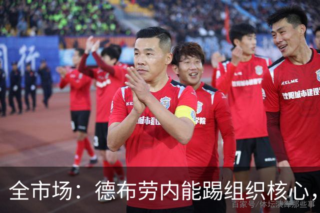 全市场：德布劳内能踢组织核心，后撤或克制罗马
