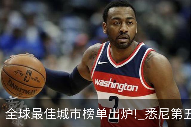 全球最佳城市榜单出炉! 悉尼第五, 上海第八, 第一名是...