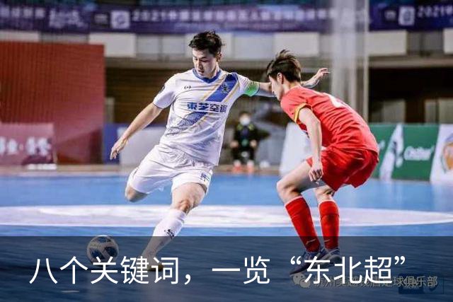 八个关键词，一览“东北超”