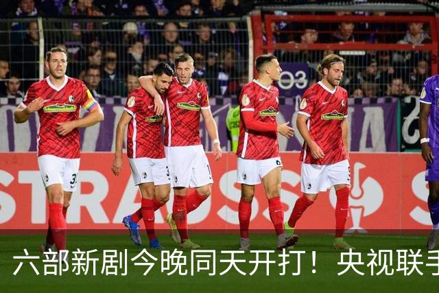 六部新剧今晚同天开打！央视联手四大卫视，遥控器根本不够用