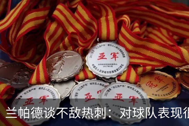 兰帕德谈不敌热刺：对球队表现很满意，我们踢得很勇敢创造了机会