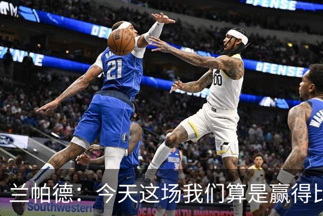 兰帕德：今天这场我们算是赢得比较轻松，也进了几个漂亮的球