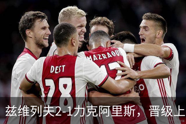 兹维列夫2-1力克阿里斯，晋级上海大师赛第四轮