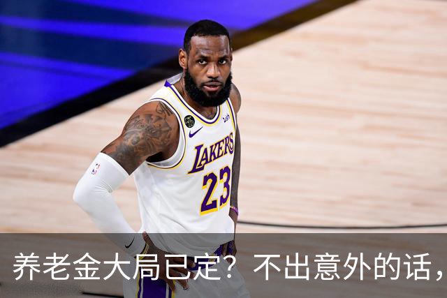 养老金大局已定？不出意外的话，10月开始，养老金或迎来3个变化