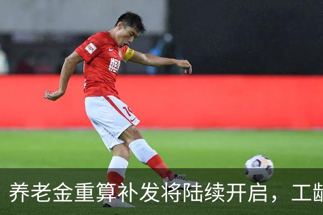 养老金重算补发将陆续开启，工龄20年和40年，重算补发差多少？