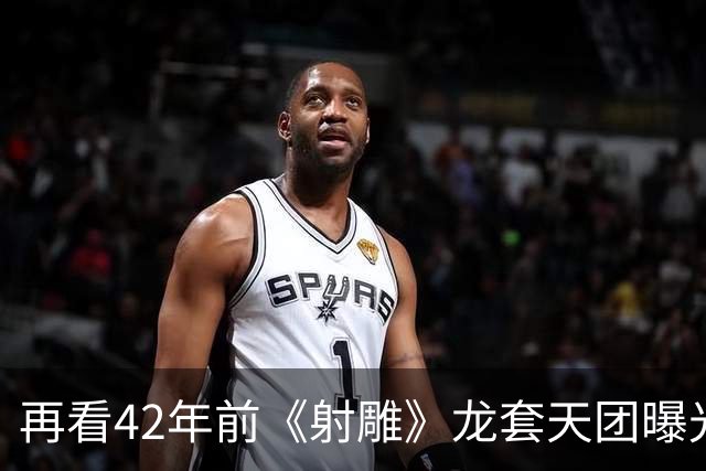 再看42年前《射雕》龙套天团曝光：当年连名字都没有，今非昔比