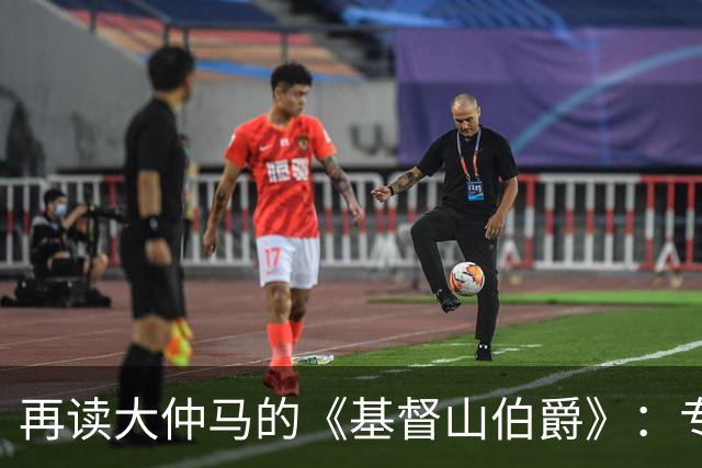 再读大仲马的《基督山伯爵》：专制与奴性——清官情结的社会根源