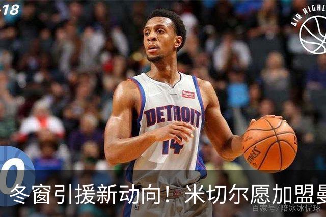 冬窗引援新动向！米切尔愿加盟曼联，卢克肖或免费离队