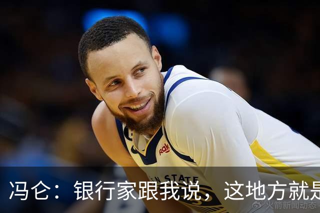 冯仑：银行家跟我说，这地方就是个坟场
