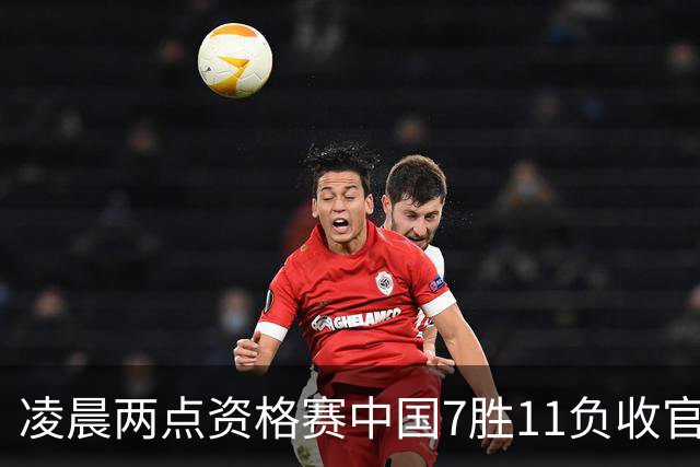 凌晨两点资格赛中国7胜11负收官，64强出炉中国16席赵心童领衔