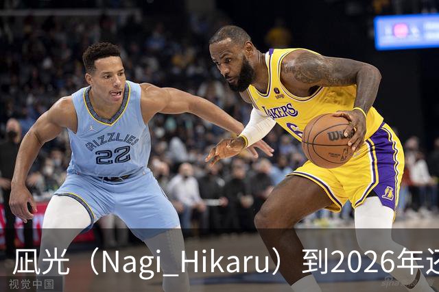 凪光（Nagi Hikaru）到2026年还会活跃吗？