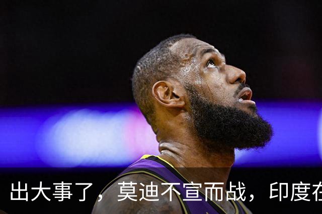 出大事了，莫迪不宣而战，印度在巴基斯坦边境开火，美英法德失声