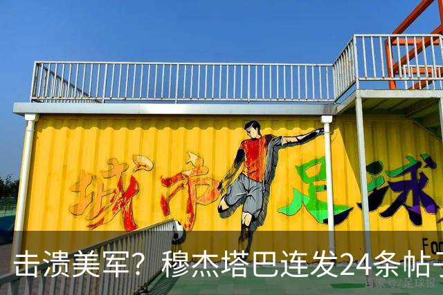 击溃美军？穆杰塔巴连发24条帖子，用最硬的狠话暴露了伊朗的焦虑