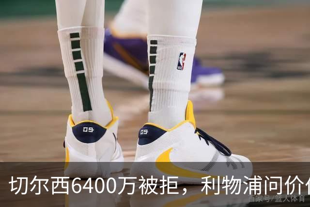 切尔西6400万被拒，利物浦问价伯恩茅斯两将遭强硬回绝