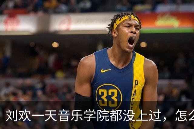 刘欢一天音乐学院都没上过，怎么在音乐方面有这么大的造诣？